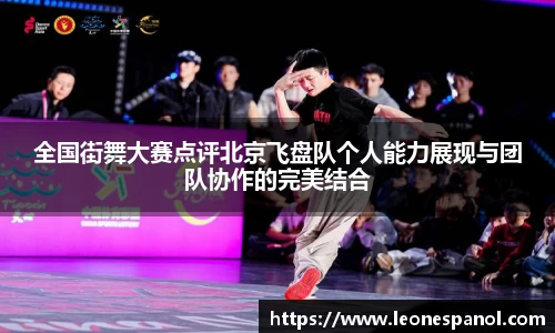 全国街舞大赛点评北京飞盘队个人能力展现与团队协作的完美结合