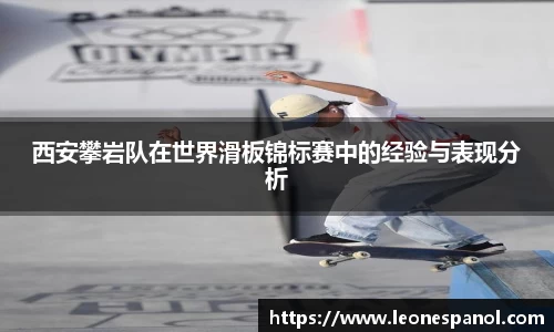 西安攀岩队在世界滑板锦标赛中的经验与表现分析