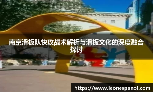 南京滑板队快攻战术解析与滑板文化的深度融合探讨