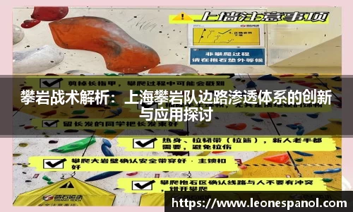 攀岩战术解析：上海攀岩队边路渗透体系的创新与应用探讨