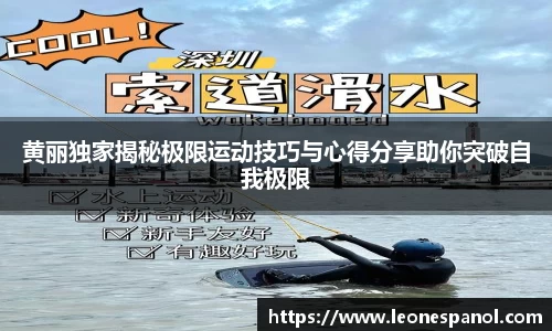 黄丽独家揭秘极限运动技巧与心得分享助你突破自我极限