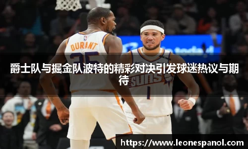 爵士队与掘金队波特的精彩对决引发球迷热议与期待
