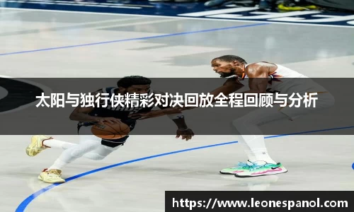 太阳与独行侠精彩对决回放全程回顾与分析